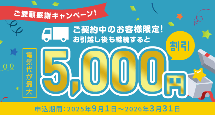 お引越しご愛顧感謝キャンペーン