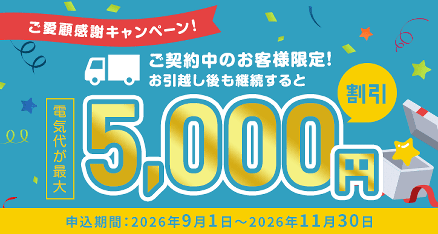 既存のお引越しキャンペーン