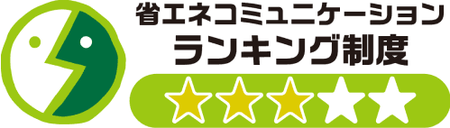 省エネランキング