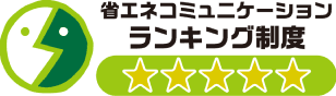 省エネランキング