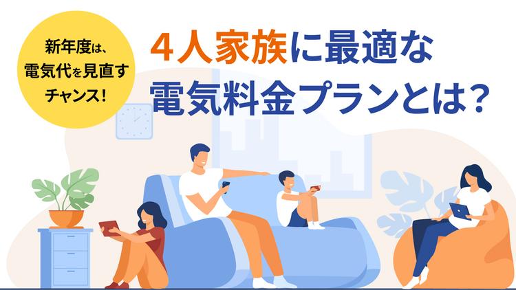 【2026年最新】4人家族の電気代の平均はいくら?高くなる理由と季節別の光熱費・節約術!