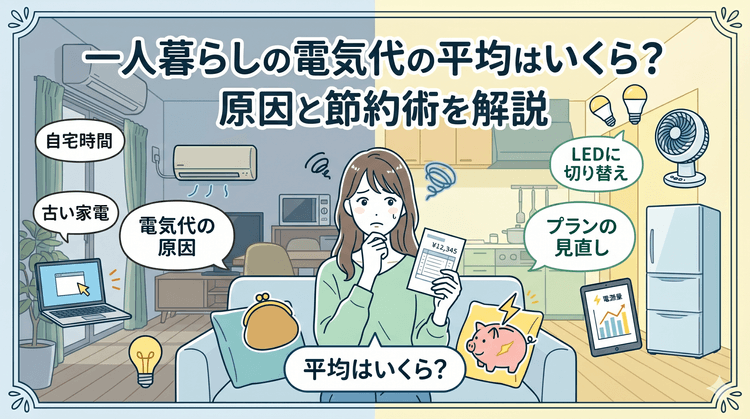 一人暮らしの電気代の平均はいくら?高い原因と節約術を解説