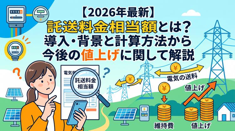 【2026年最新】託送料金相当額とは?導入背景と計算方法から今後の値上げに関して解説