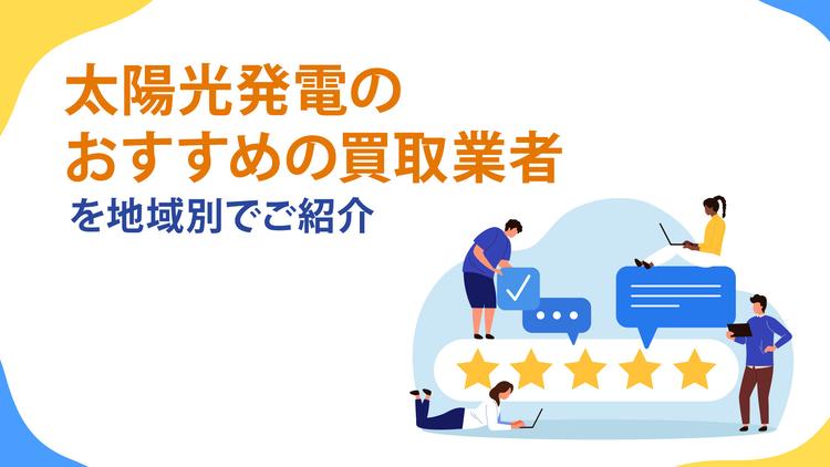 【2025年最新】太陽光発電のおすすめの買取業者を地域別でご紹介