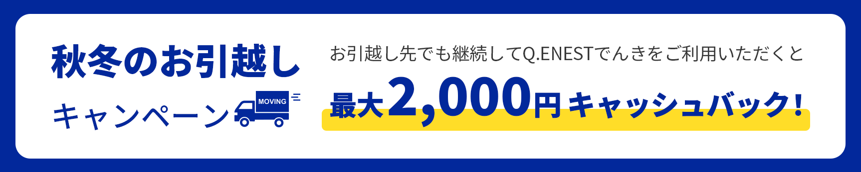 ご契約済のお客さま専用お引越し手続き | 個人のお客様 | Q.ENEST