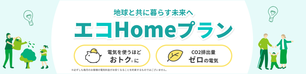 エコHome プランビジュアル